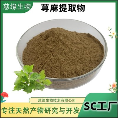 蕁麻根提取物 天然保健的新星，慈緣生物引領行業(yè)標準
